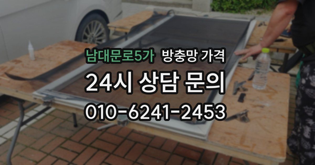 남대문로5가 방충망 가격