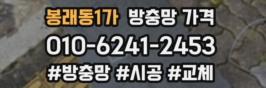 봉래동1가 방충망 가격