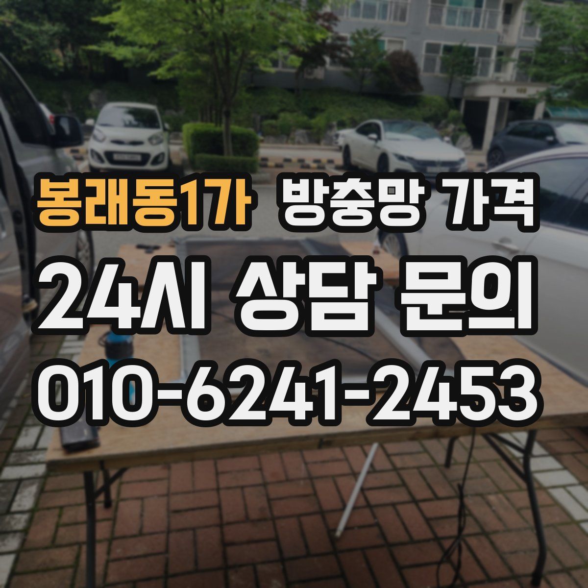 봉래동1가 방충망 가격