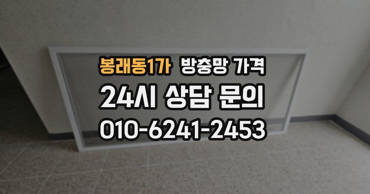 봉래동1가 방충망 가격