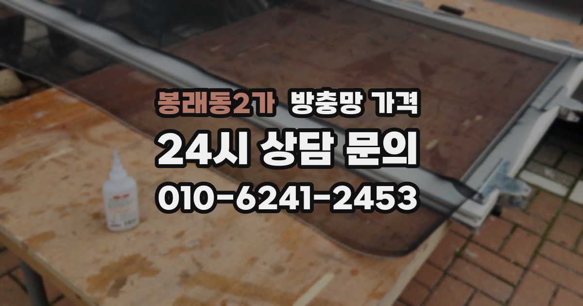 봉래동2가 방충망 가격