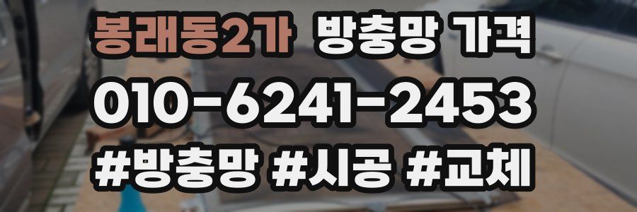 봉래동2가 방충망 가격