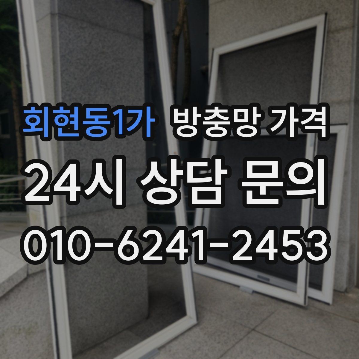 회현동1가 방충망 가격 비교할 때 브랜드보다 중요한 것