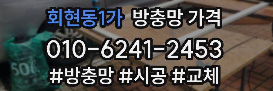 회현동1가 방충망 가격