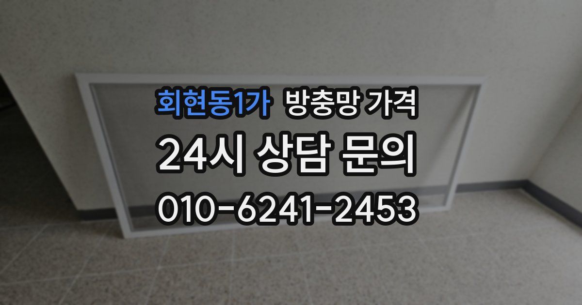 회현동1가 방충망 가격