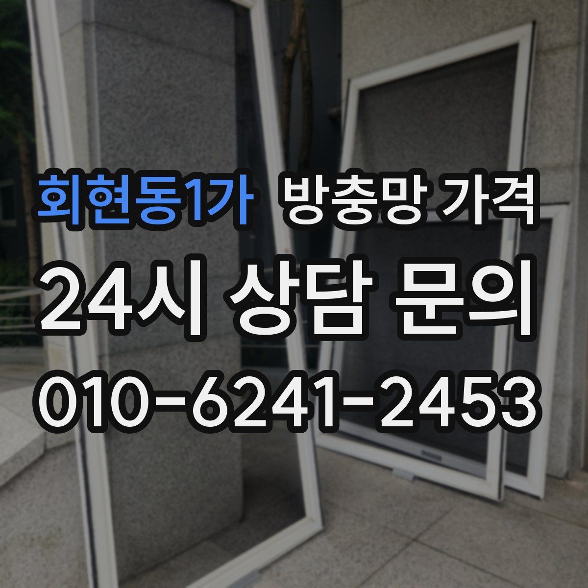 회현동1가 방충망 가격
