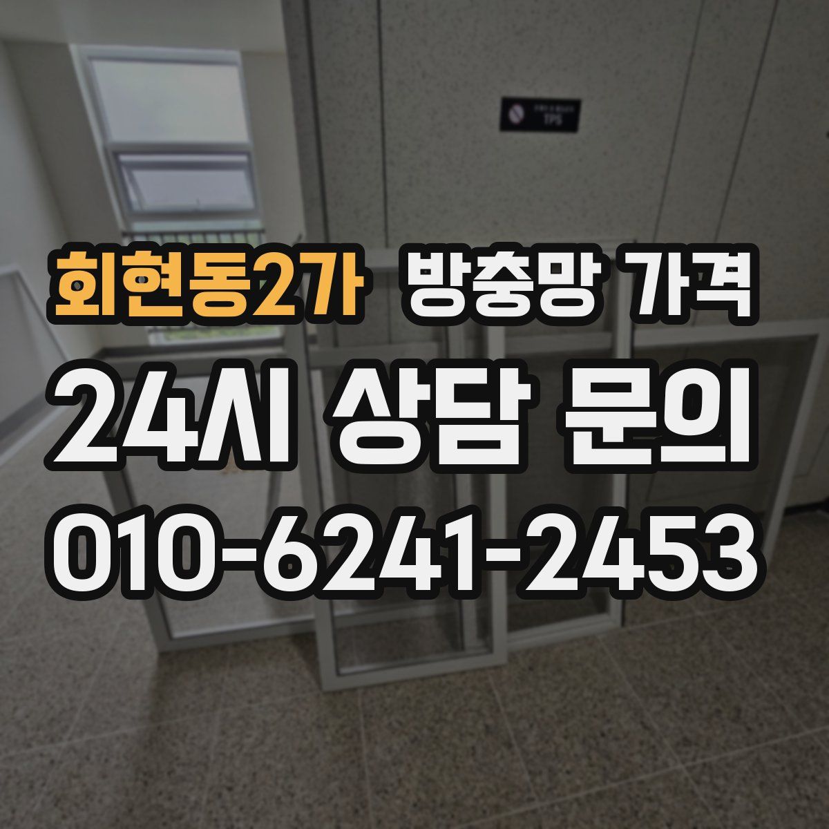 회현동2가 방충망 가격