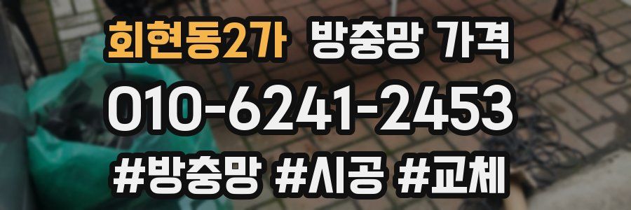 회현동2가 방충망 가격