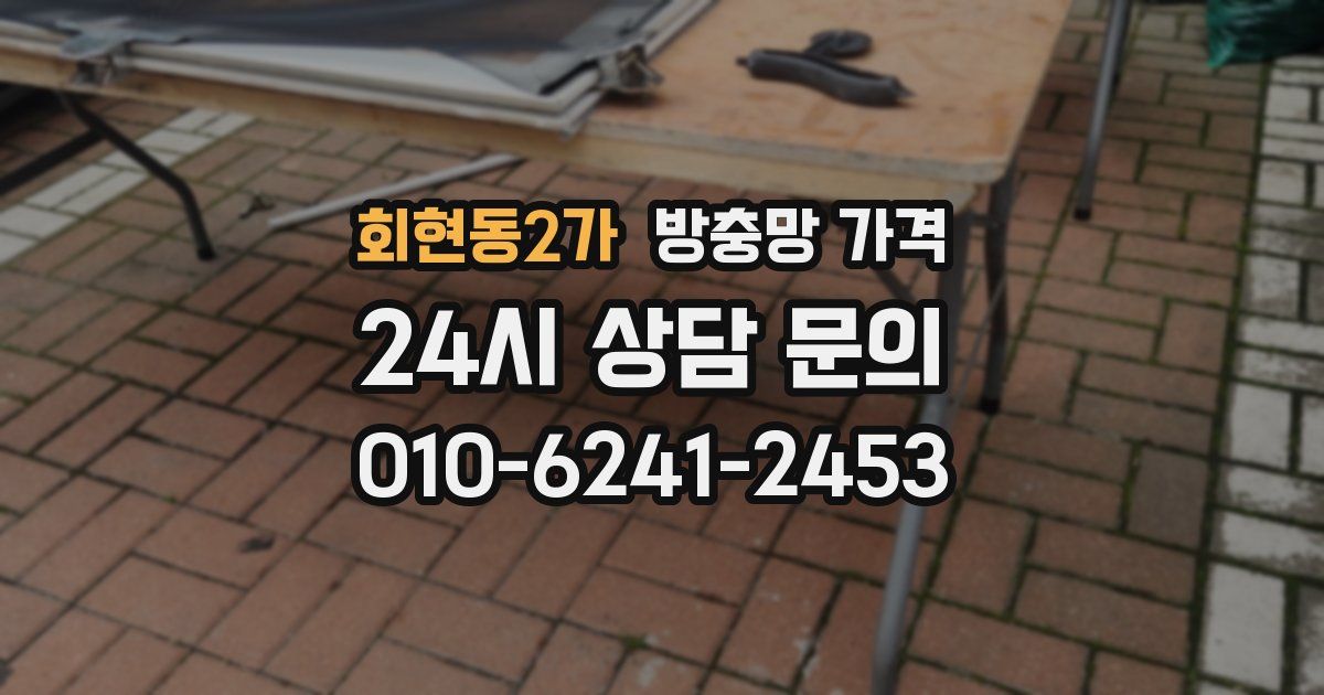 회현동2가 방충망 가격