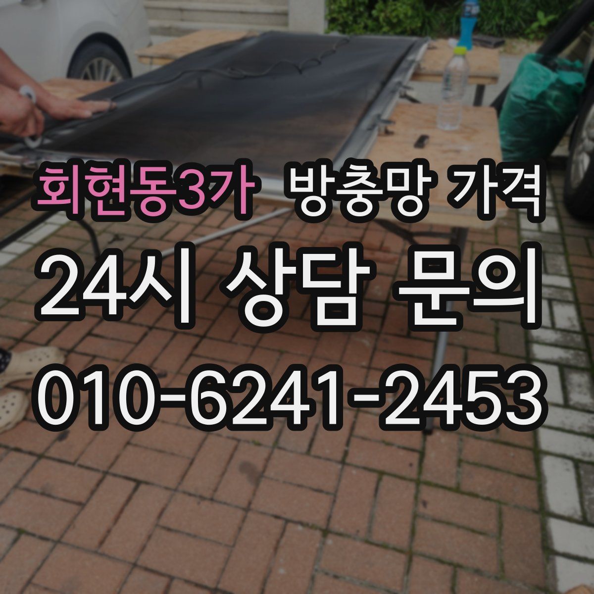 회현동3가 방충망 가격