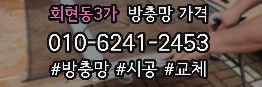 회현동3가 방충망 가격