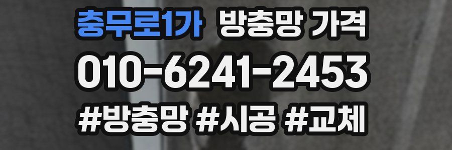 충무로1가 방충망 가격