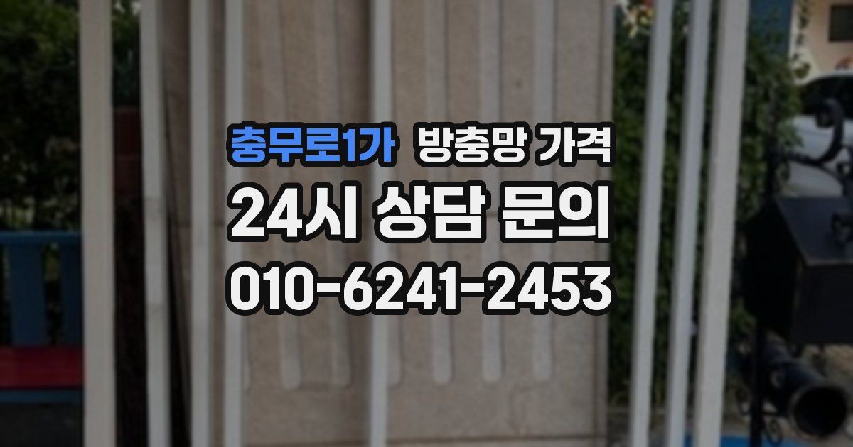 충무로1가 방충망 가격