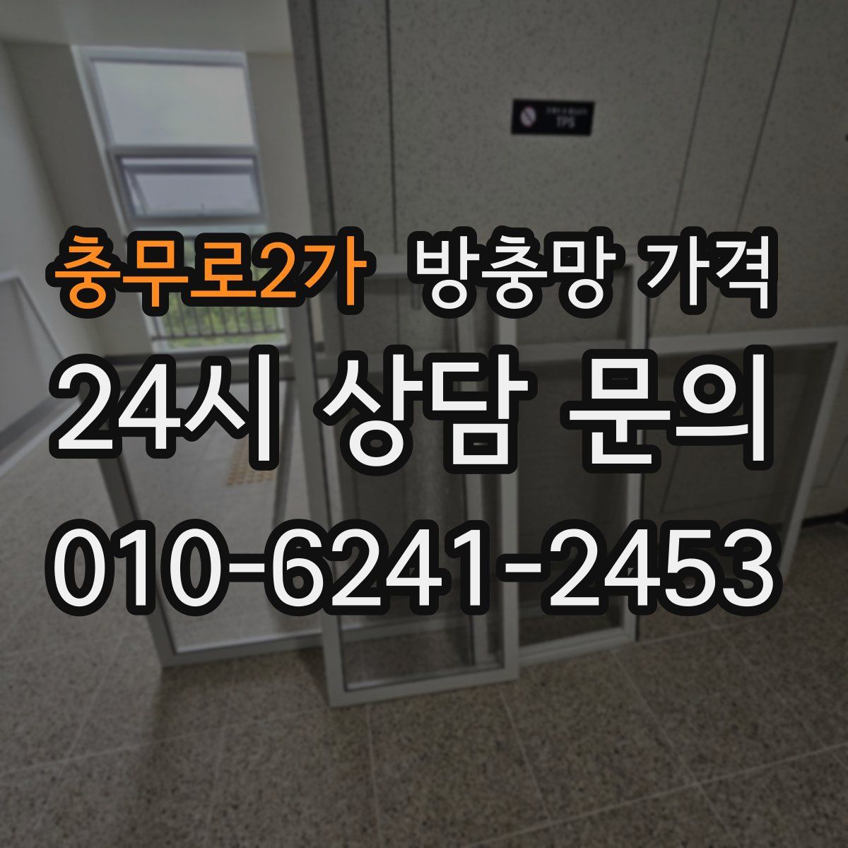 충무로2가 방충망 가격