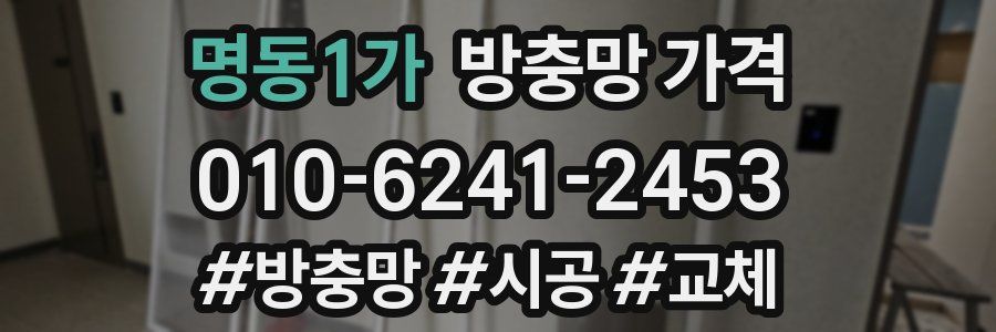 명동1가 방충망 가격