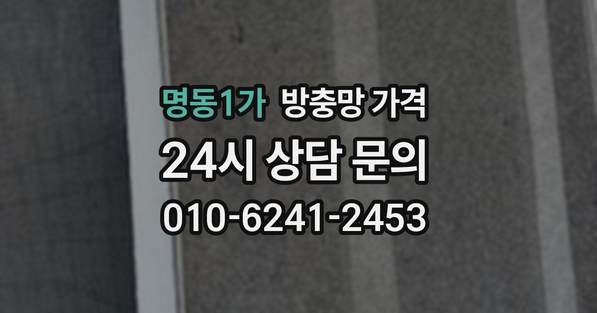 명동1가 방충망 가격