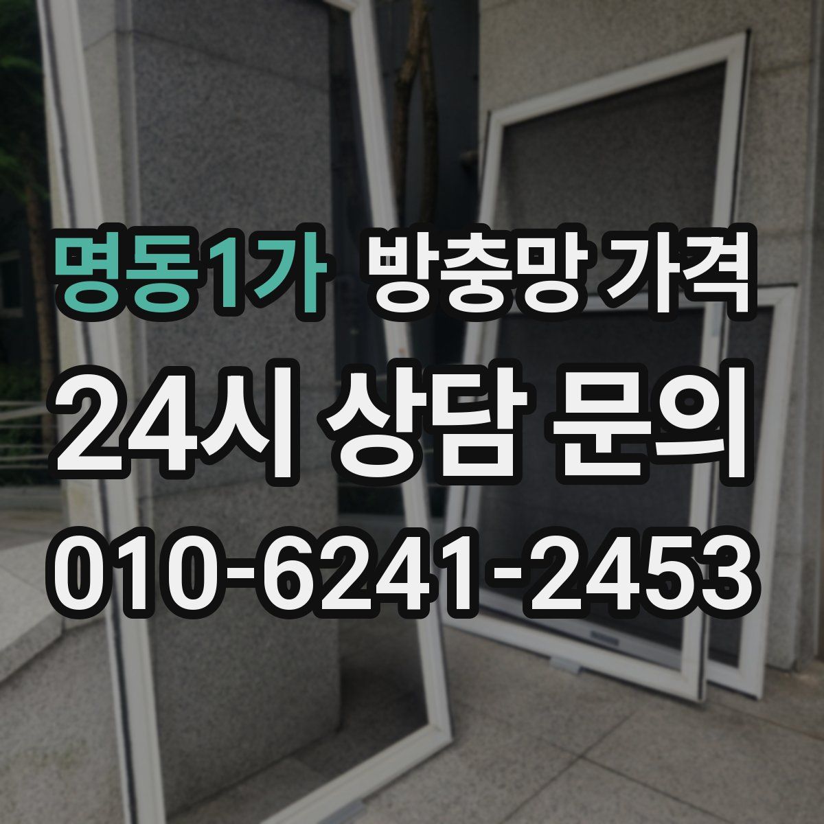 명동1가 방충망 가격