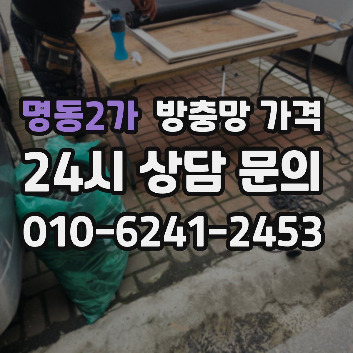 명동2가 방충망 가격