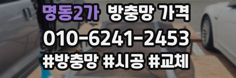 명동2가 방충망 가격