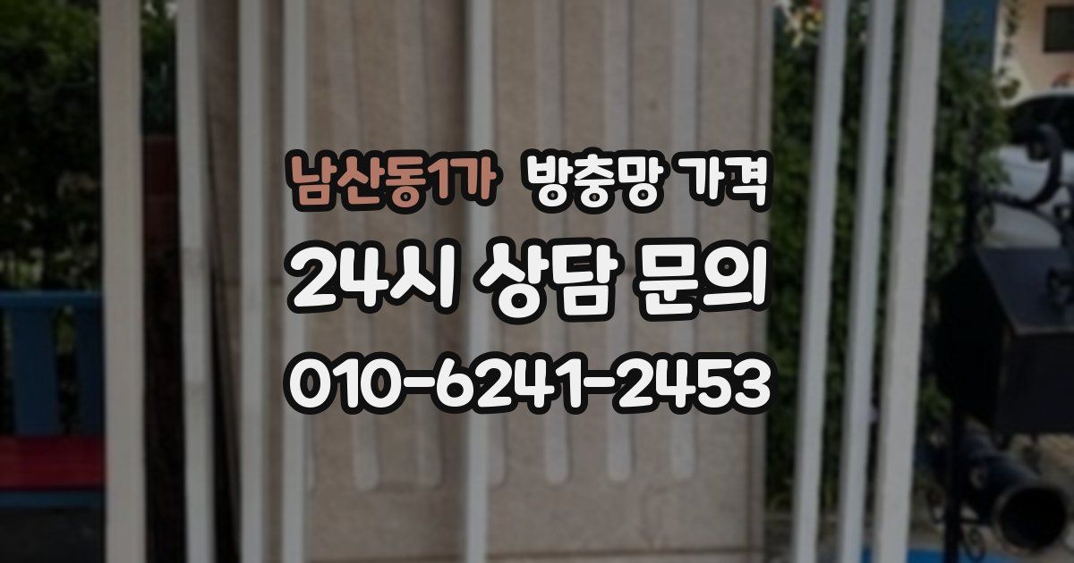 남산동1가 방충망 가격