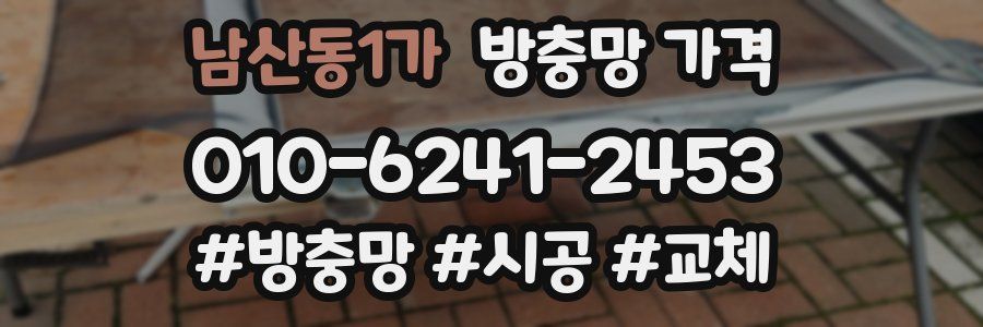 남산동1가 방충망 가격