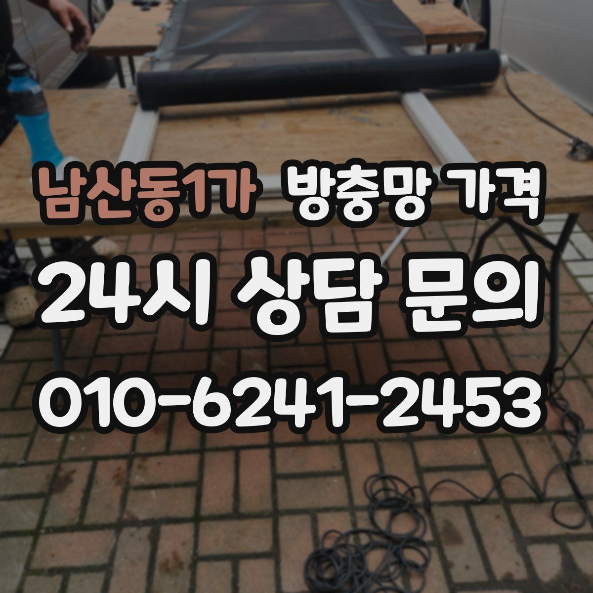 남산동1가 방충망 가격