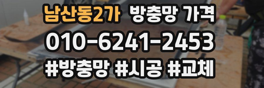 남산동2가 방충망 가격