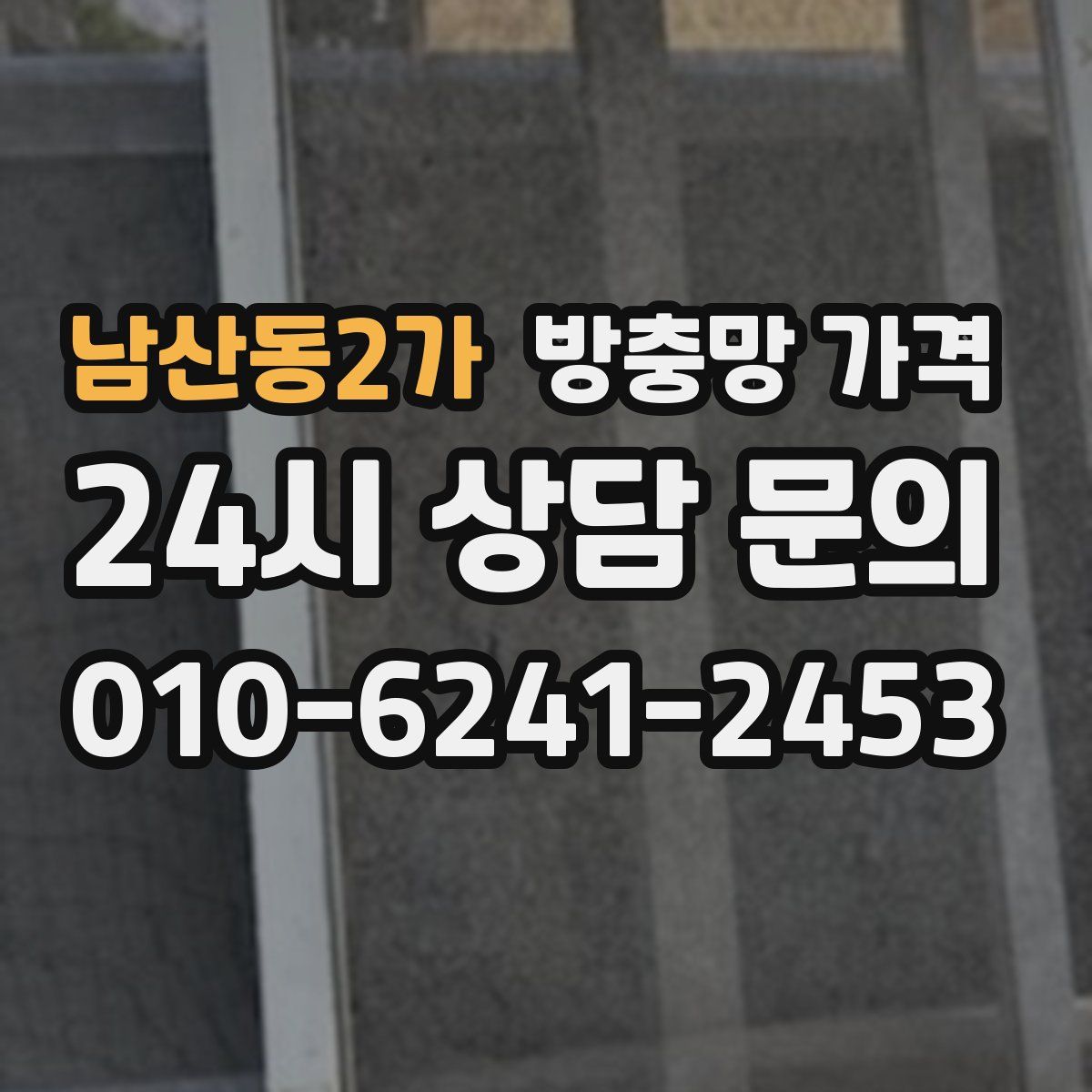 남산동2가 방충망 가격