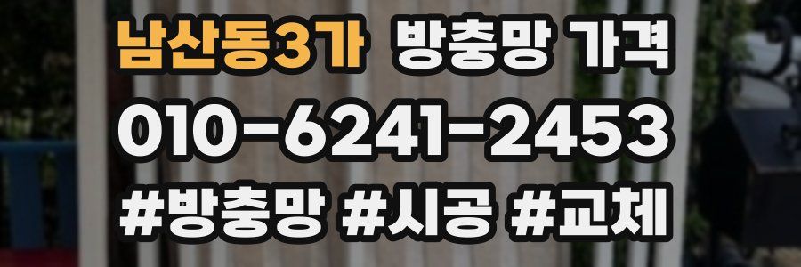 남산동3가 방충망 가격