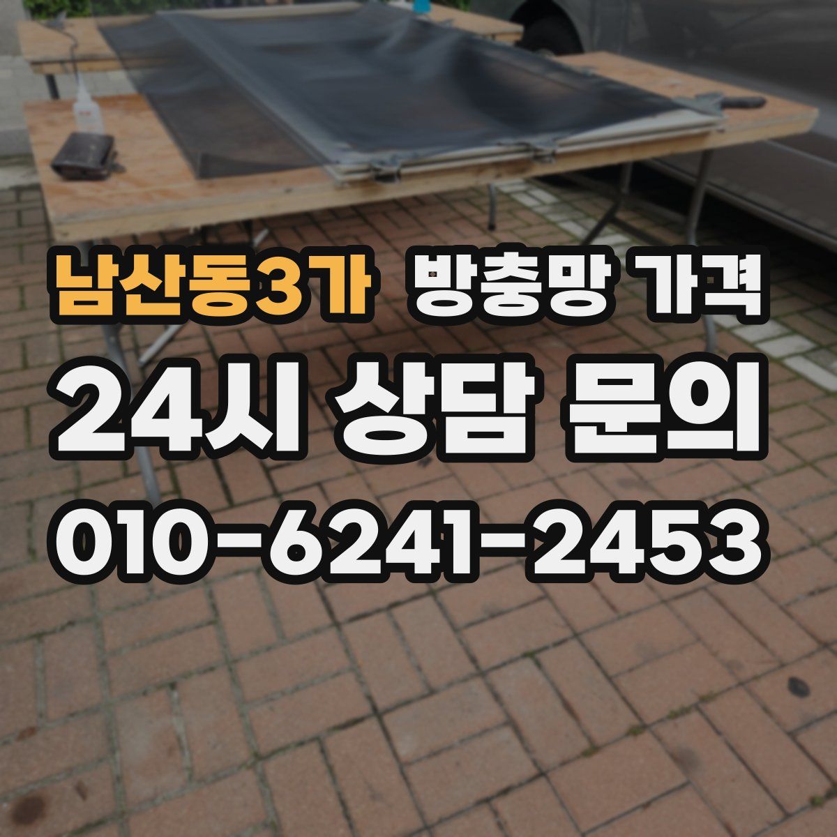 남산동3가 방충망 가격