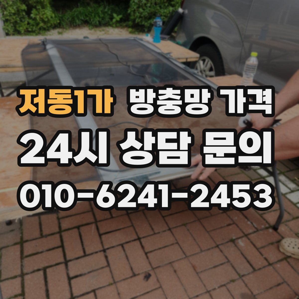 저동1가 방충망 가격