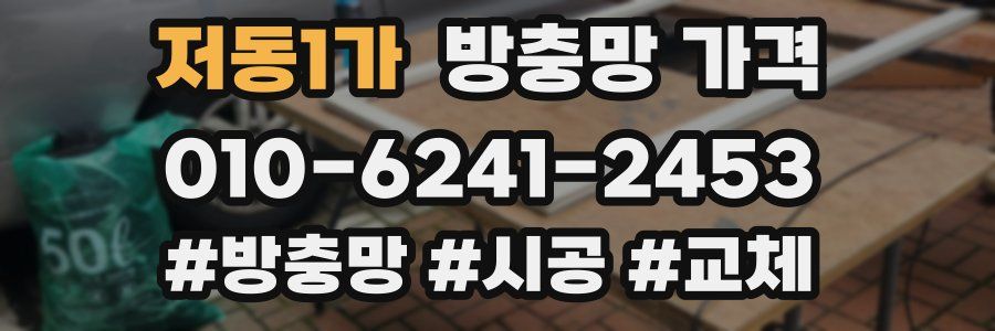 저동1가 방충망 가격