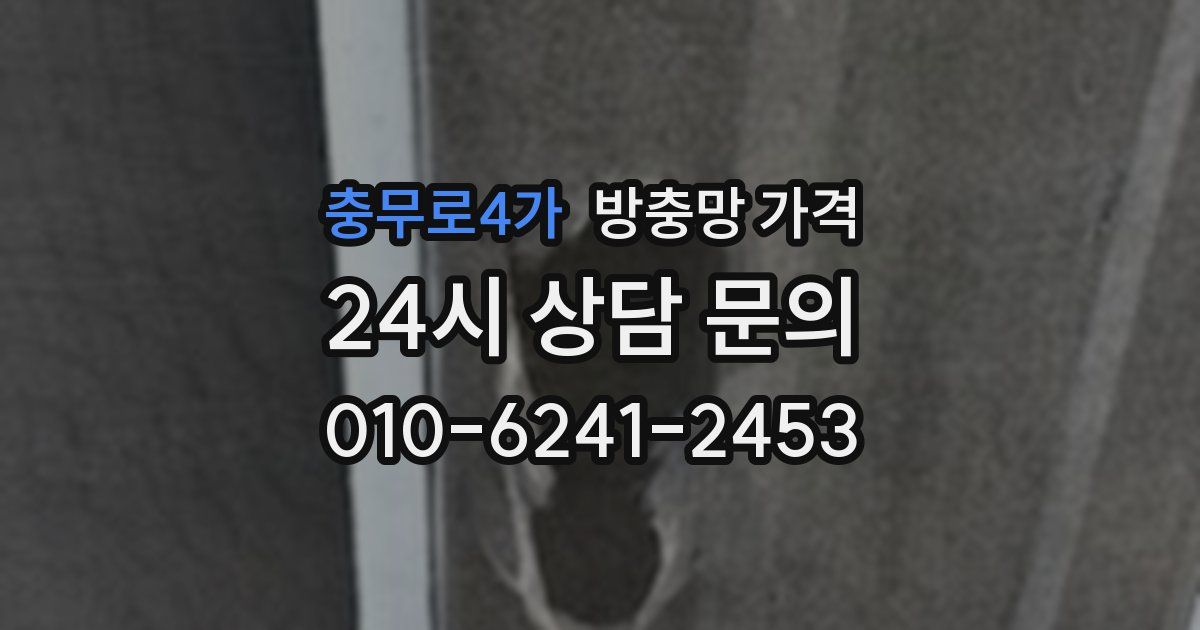 충무로4가 방충망 가격