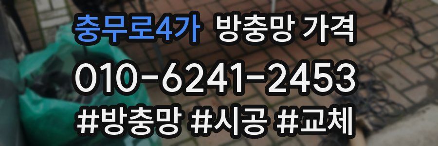 충무로4가 방충망 가격