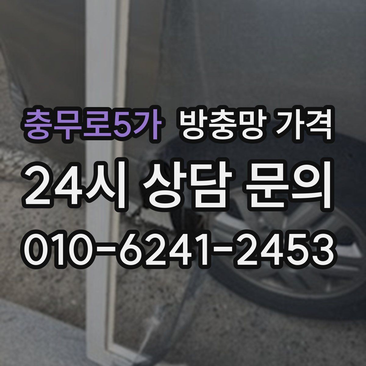 충무로5가 방충망 가격 상담 전에 창문 개수 정리해두기