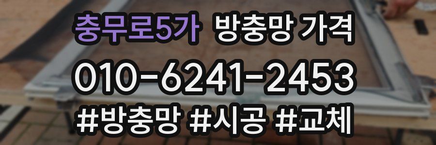 충무로5가 방충망 가격