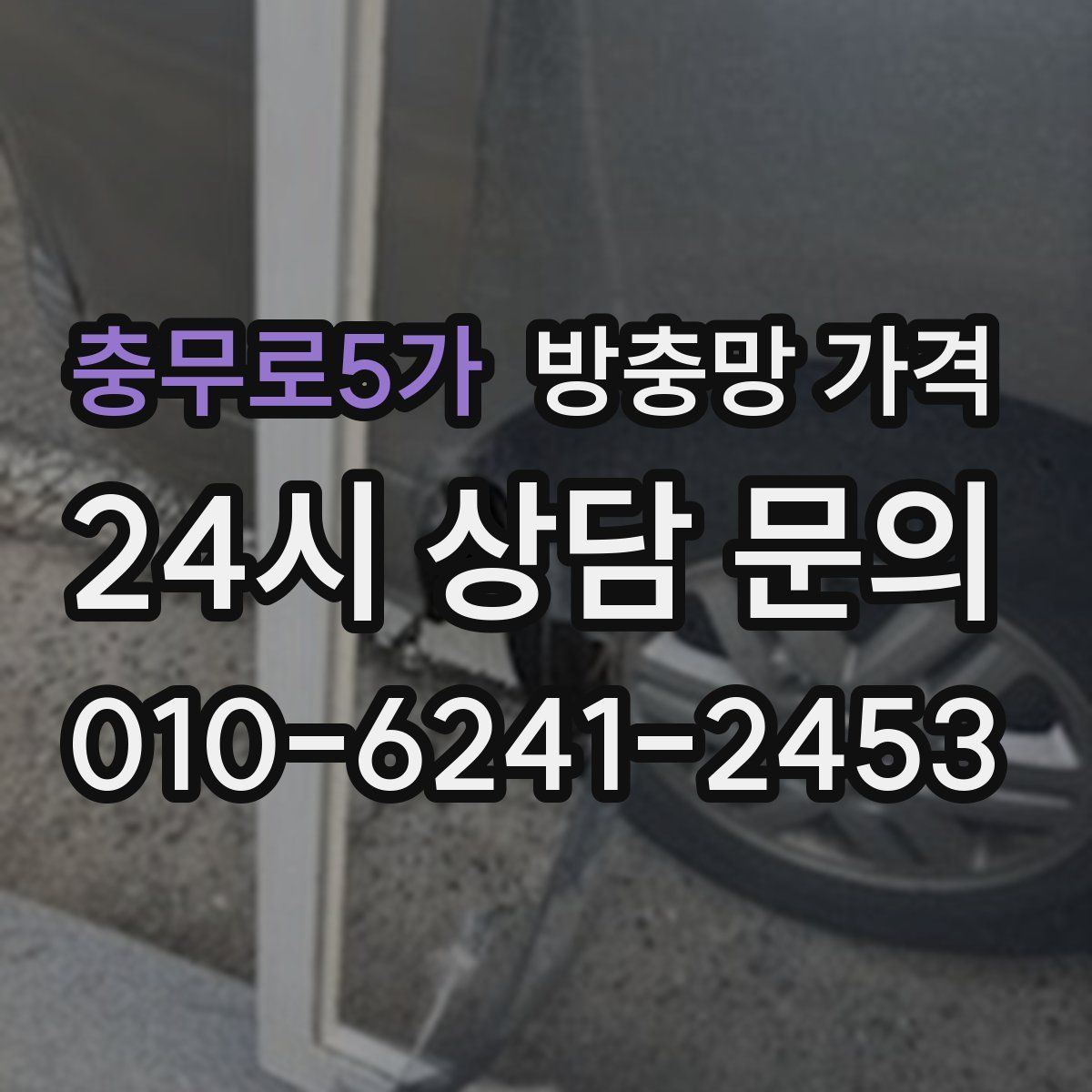 충무로5가 방충망 가격
