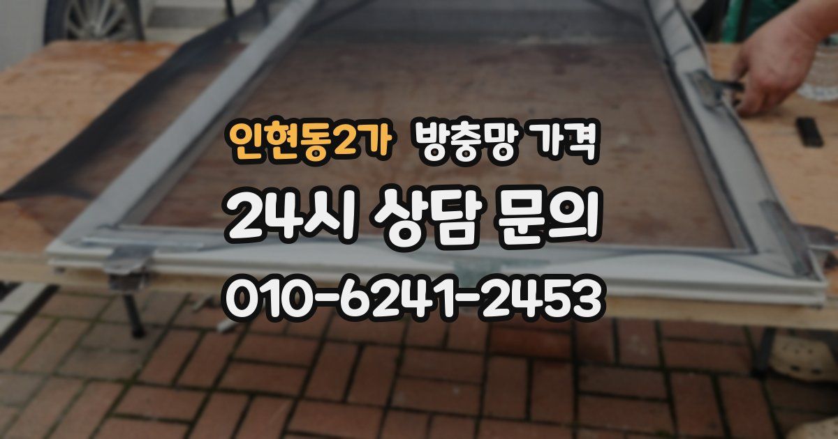 인현동2가 방충망 가격