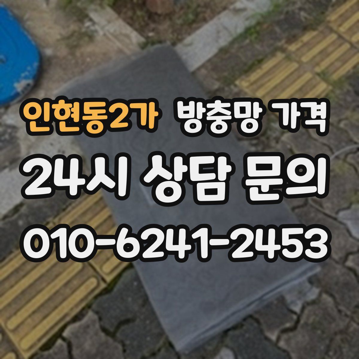 인현동2가 방충망 가격
