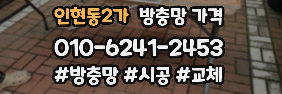 인현동2가 방충망 가격