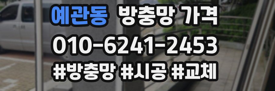 예관동 방충망 가격