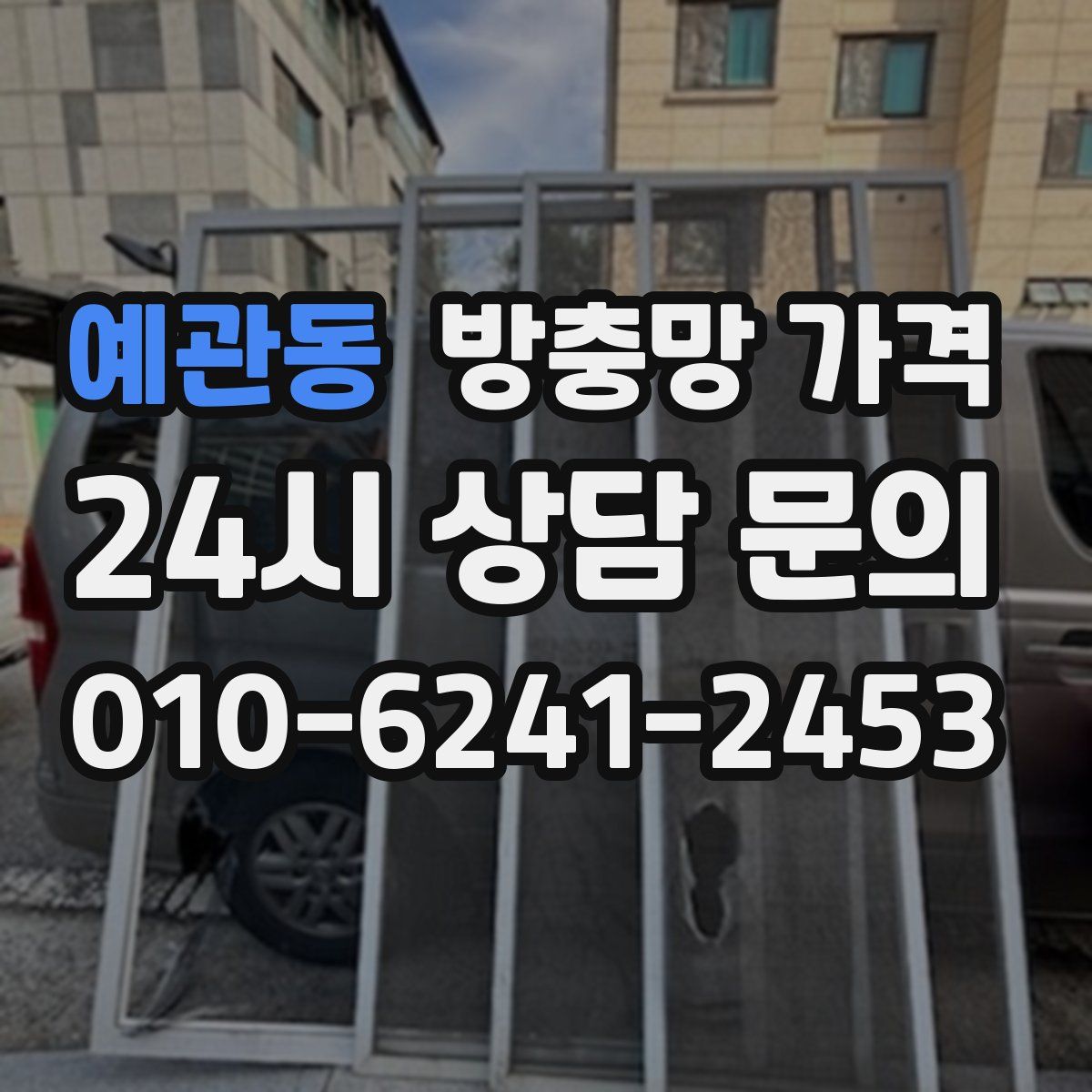 예관동 방충망 가격