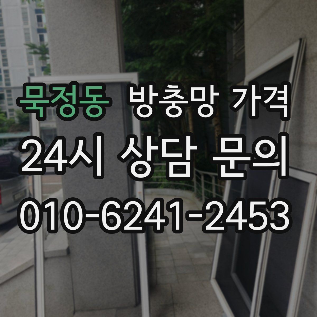 묵정동 방충망 가격 안내를 읽을 때 꼭 체크할 문구