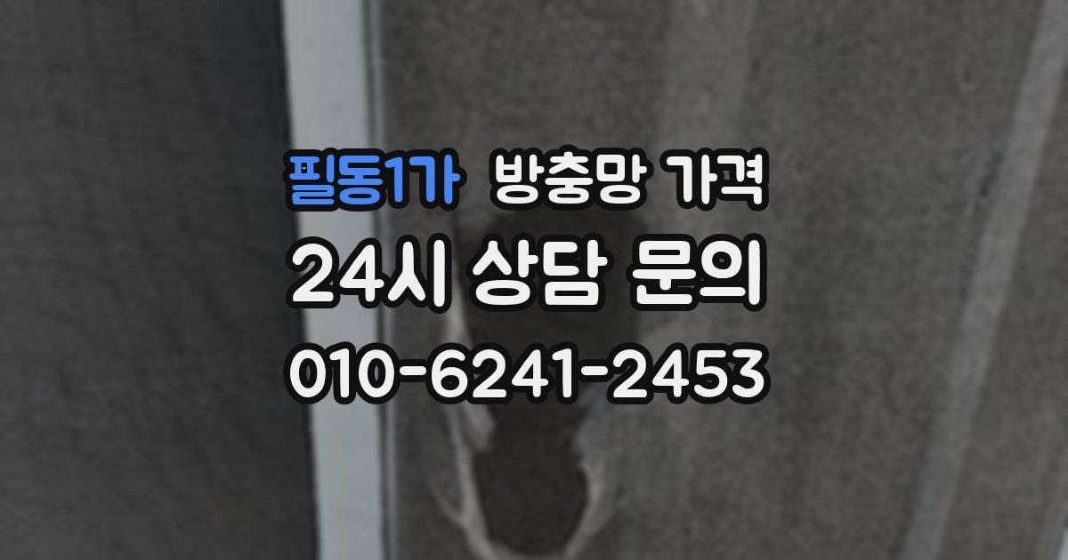 필동1가 방충망 가격