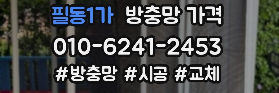 필동1가 방충망 가격