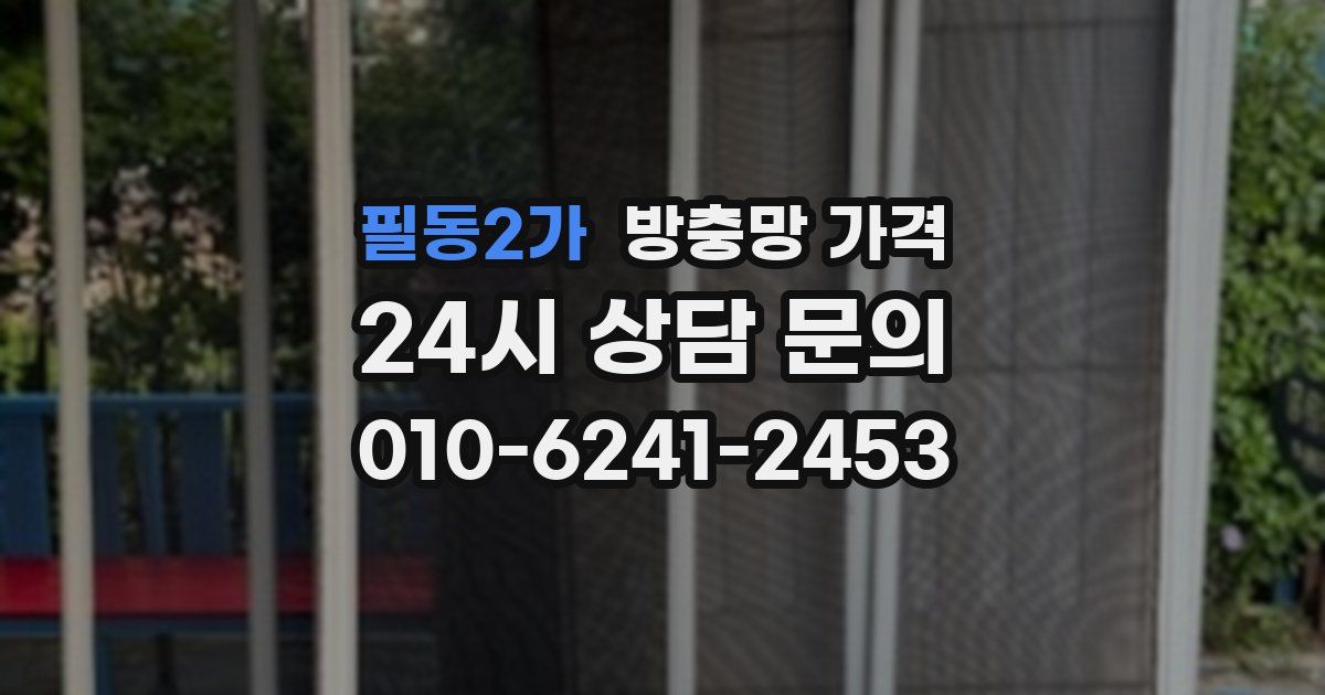 필동2가 방충망 가격