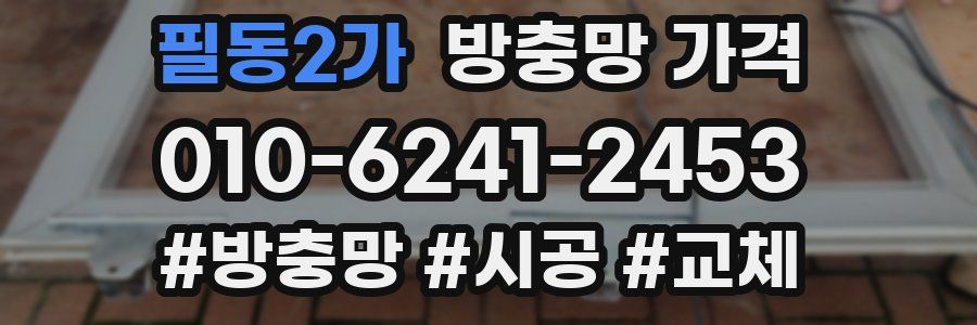 필동2가 방충망 가격