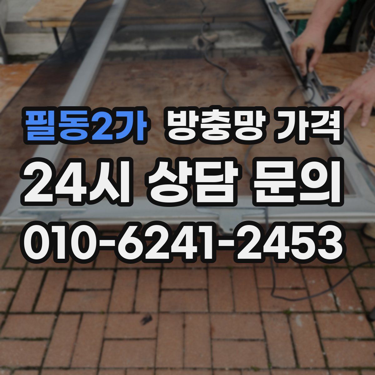 필동2가 방충망 가격