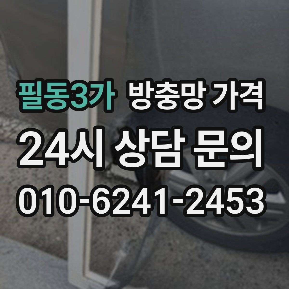 필동3가 방충망 가격 방음과 차단 기능까지 고려할 때