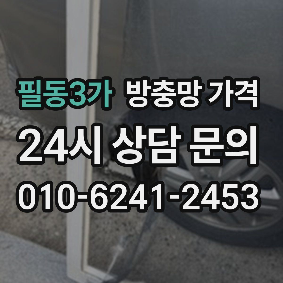 필동3가 방충망 가격